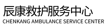 龙井市辰康救护车出租